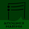 Апошнія навіны