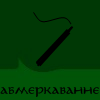 Абмеркаванне