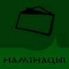 Намінацыі