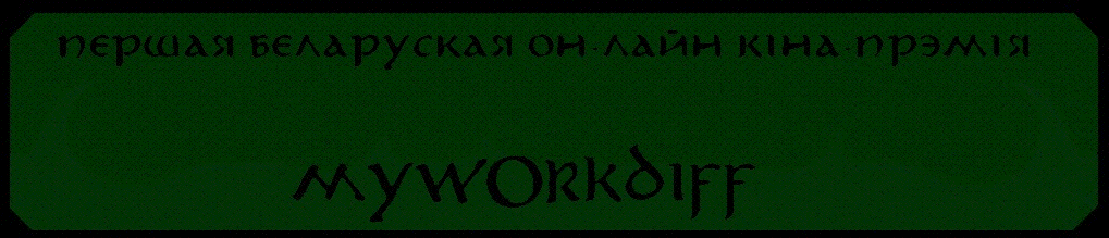 ПЕРШАЯ БЕЛАРУСКАЯ ОН-ЛАЙН КІНА-ПРЭМІЯ MYWORKDIFF